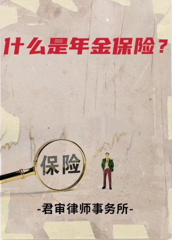 配资优秀股票配资门户 什么是年金保险？